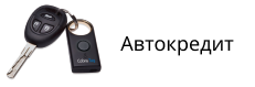 Автокредит